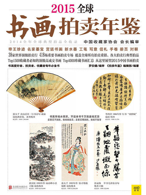 Title details for 2015全球书画拍卖年鉴 by 《拍卖年鉴》编辑部 - Available